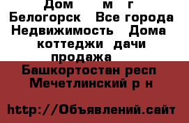 Дом 54,5 м2, г. Белогорск - Все города Недвижимость » Дома, коттеджи, дачи продажа   . Башкортостан респ.,Мечетлинский р-н